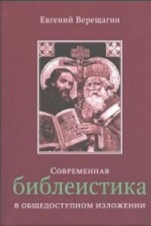 Современная библеистика в общедоступном изложении