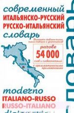 Современный итальянско-русск.и русско-итальянский словарь 54000 слов и словосочетаний