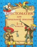 Хрестоматия для начальной школы 1-4 классы