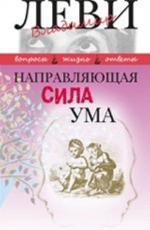 Направляющая сила ума