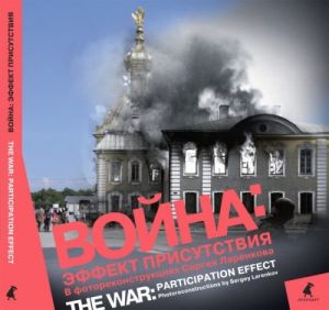 The War: Participation Effect: Photoreconstructions by Sergey Larenkov (in Russian and in English)