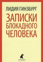 Записки блокадного человека