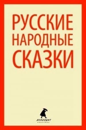 Narodnye russkie skazki (iz sbornika AfanasevaA.N.) (5 klass)