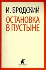 Остановка в пустыне