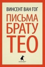 Письма брату Тео