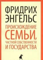 Происхождение семьи, частной собственности и государства