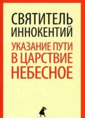 Указание пути в Царствие Небесное