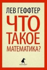 Chto takoe matematika?