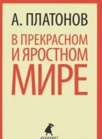 В прекрасном и яростном мире  (5,6,7,8,11 класс)