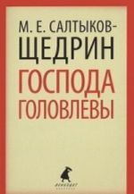 Господа Головлевы (10 класс)