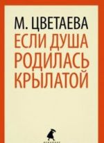 Esli dusha rodilas krylatoj (9,11 klass)