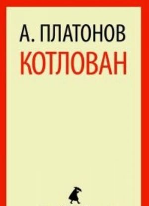 Котлован (11 класс)