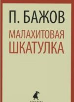 Малахитовая шкатулка (5 класс)