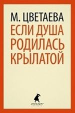 Если душа родилась крылатой...(9,11 класс)