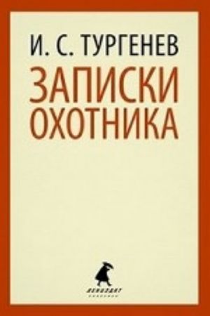 Записки охотника (6,7,10 класс)