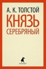 Князь Серебряный (8 класс)