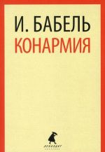 Конармия (11 класс)