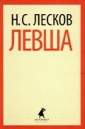 Левша (6,10 класс)