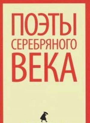 Поэты Серебряного века (11 класс)