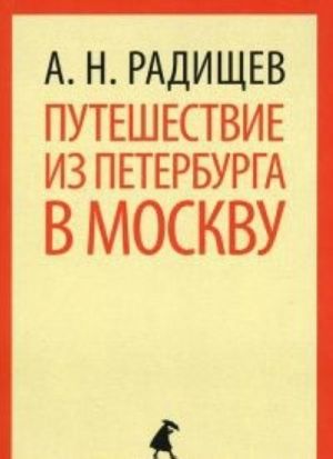 Puteshestvie iz Peterburga v Moskvu (9 klass)