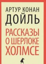 Рассказы о Шерлоке Холмсе (7 класс)