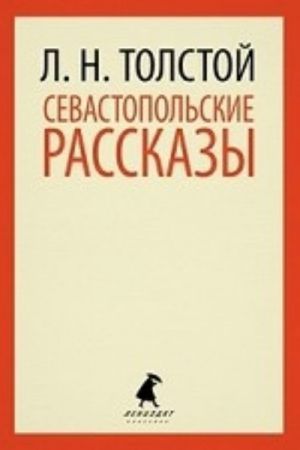 Севастопольские рассказы (9,10 класс)