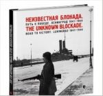 Неизвестная блокада. Путь к победе. Ленинград 1941-1944. Фотоальбом (на русск.и англ.яз.)