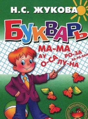 Букварь(средний)