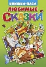 Любимые сказки.Курочка Ряба.Пузырь, Соломинка и лапоть.Вершки и корешки.Волк и семеро козлятр.