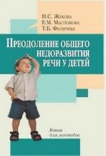 Преодоление общего недоразвития речи у детей