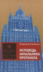 Исповедь начальника протокола