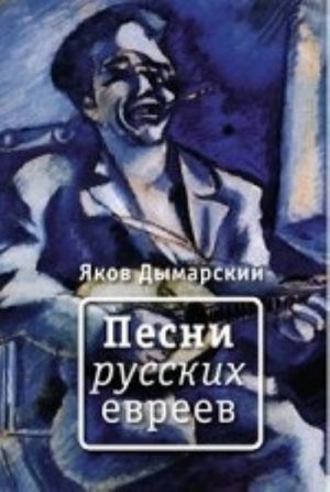 Песни русских евреев