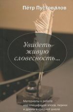 Увидеть живую словесность...