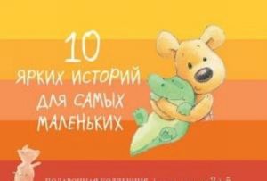 10 ярких историй для самых маленьких от 2 до 5 лет.Подарочный компл.из 10-ти кн.(в футляре)