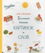 Большая книга картинок и слов