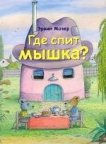 Где спит мышка?