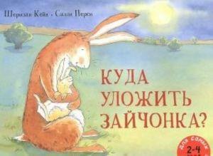 Куда уложить зайчонка? (2-4 года)