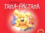 Тяпа-растяпа (2-4 года)