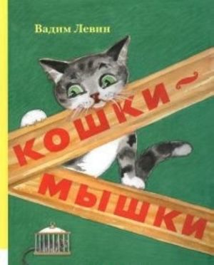 Кошки-мышки