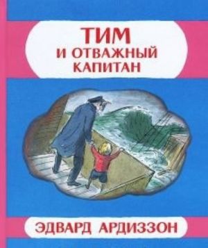 Tim i otvazhnyj kapitan