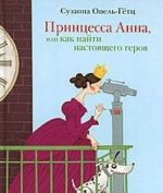 Принцесса Анна, или как найти настоящего героя