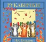 Рукавички