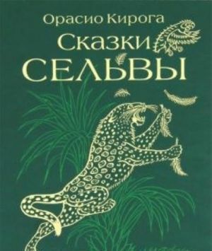 Сказки сельвы.Сказки о животных