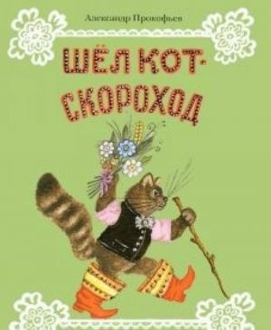 Shel kot-skorokhod