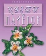 Цветы из пайеток