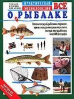 Все о рыбалке.Практич.энциклоп.