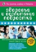 Здоровье и воспитание подростка.Полное практич.руковод.для родителей