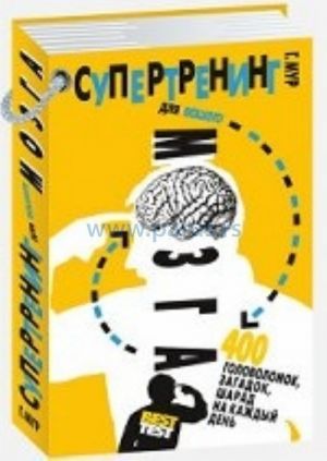Supertrening dlja vashego mozga.400 golovolomok, zagadok, sharad na kazhdyj den