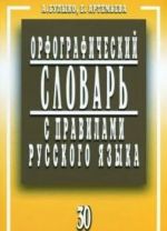 Орфограф.словарь с правилами русск.языка 30 тыс.слов