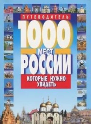 1000 мест России которые нужно увидеть